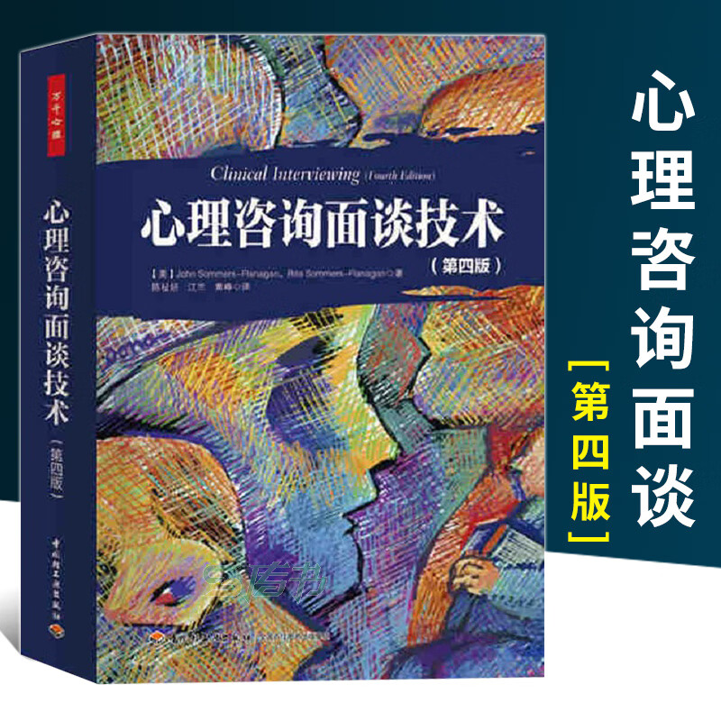 中信书店推荐·正版《万千心理 心理咨询面谈技术》——萨默斯带你精进咨询技艺