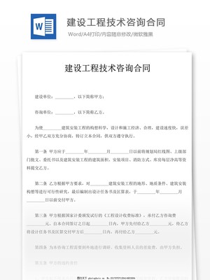 建设工程技术咨询合同实用指南